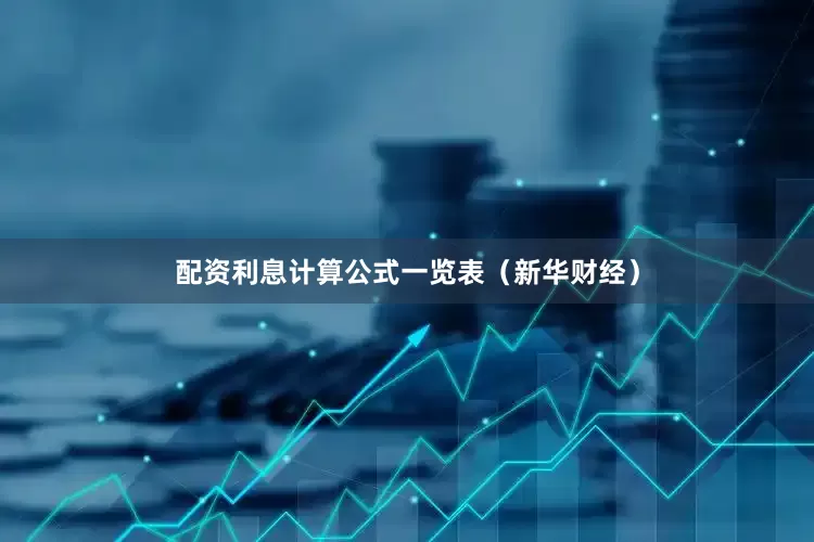 配资利息计算公式一览表（新华财经）