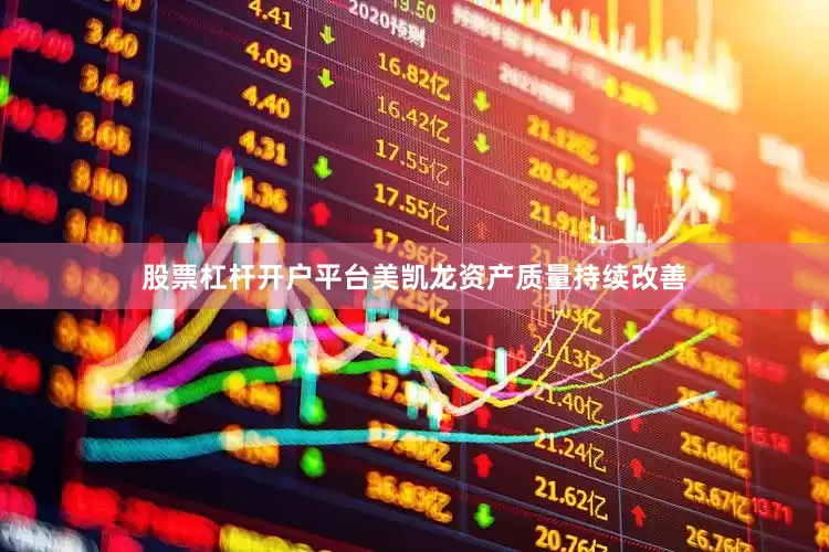 股票杠杆开户平台美凯龙资产质量持续改善